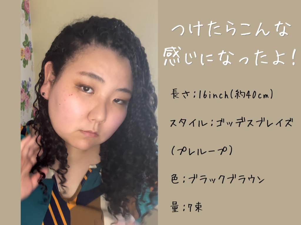 クロシェブレイズをつけた直後の縮毛日本人女性の髪型。16インチのブラックブラウンのゴッデスブレイズを装着。